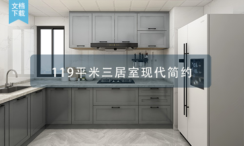 中车国际 119平米三居室   现代简约
